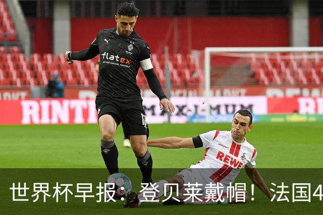 世界杯早报：登贝莱戴帽！法国4-1挪威 塞内加尔大胜排名超韩国
