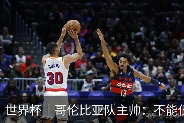 世界杯｜哥伦比亚队主帅：不能低估乌兹别克斯坦队