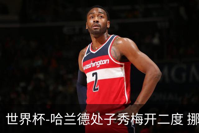 世界杯-哈兰德处子秀梅开二度 挪威半场暂2-1伊拉克