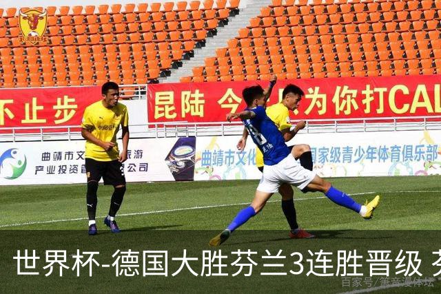 世界杯-德国大胜芬兰3连胜晋级 芬兰3连败出局