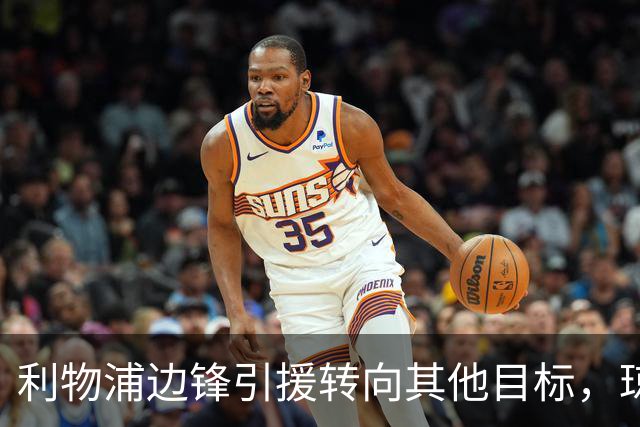 利物浦边锋引援转向其他目标，琼斯和基耶萨最有可能离队