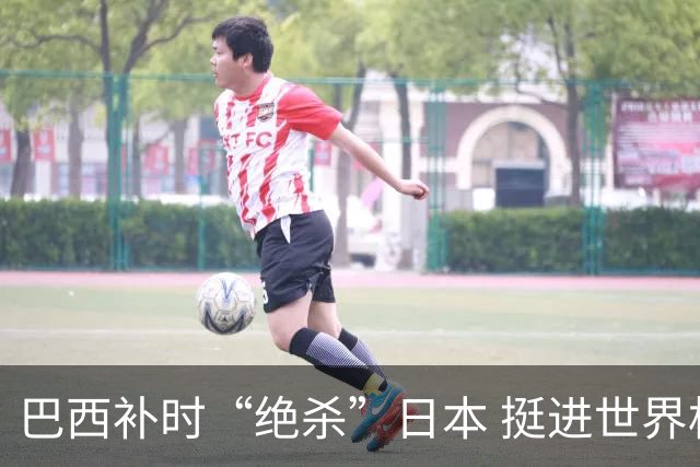 巴西补时“绝杀”日本 挺进世界杯16强