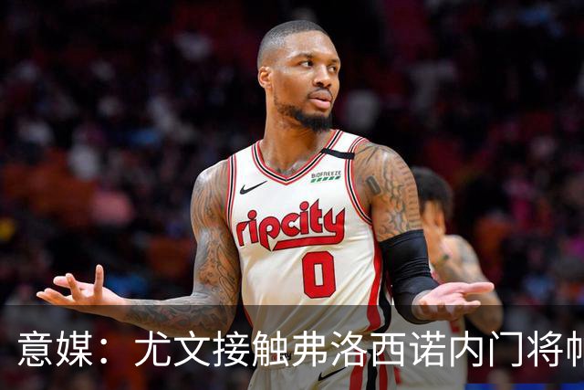 意媒：尤文接触弗洛西诺内门将帕尔米萨尼，身价约600万欧