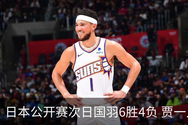 日本公开赛次日国羽6胜4负 贾一凡李汶妹首秀过关
