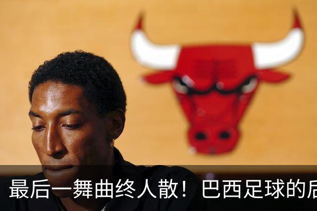 最后一舞曲终人散！巴西足球的后内马尔时代还没有答案