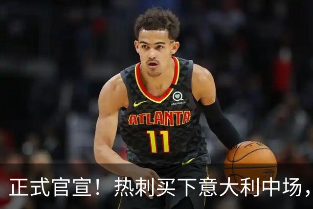 正式官宣！热刺买下意大利中场，26岁的他价值1亿英镑之多