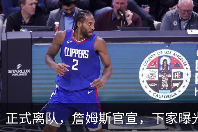 正式离队，詹姆斯官宣，下家曝光，并非勇士，布朗尼已续约