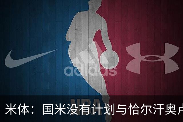 米体：国米没有计划与恰尔汗奥卢谈续约，新赛季很可能是最后一舞