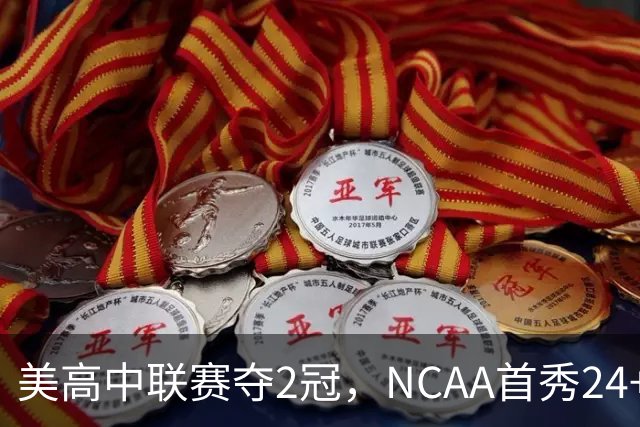美高中联赛夺2冠，NCAA首秀24+7，张镇麟若不回国会比王俊杰更强？