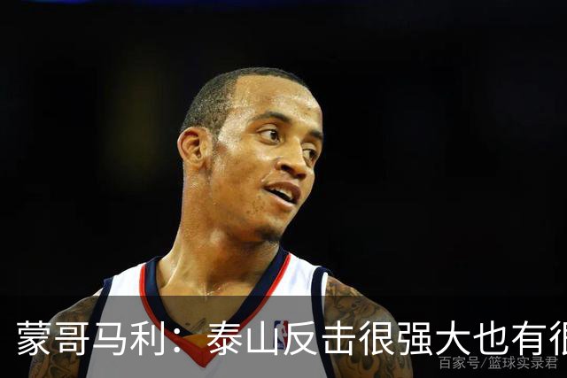 蒙哥马利：泰山反击很强大也有很多出色球员 张稀哲、王刚将缺阵