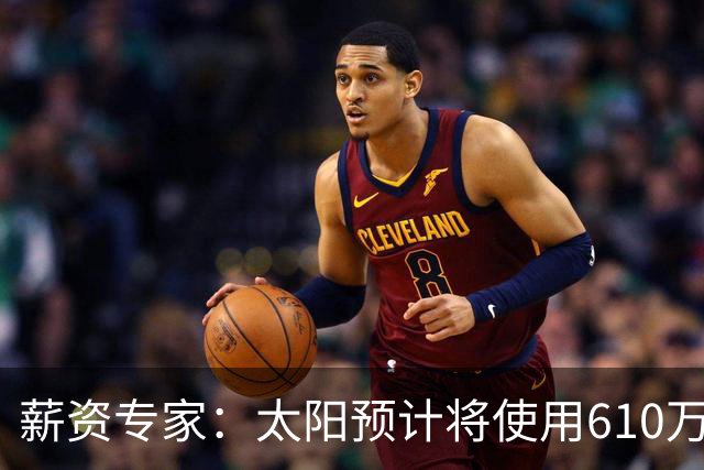 薪资专家：太阳预计将使用610万特例补强后卫 小桥完美填补首发