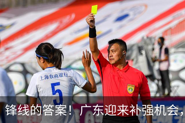 锋线的答案！广东迎来补强机会，CBA“新得分机器”被杜锋看中？