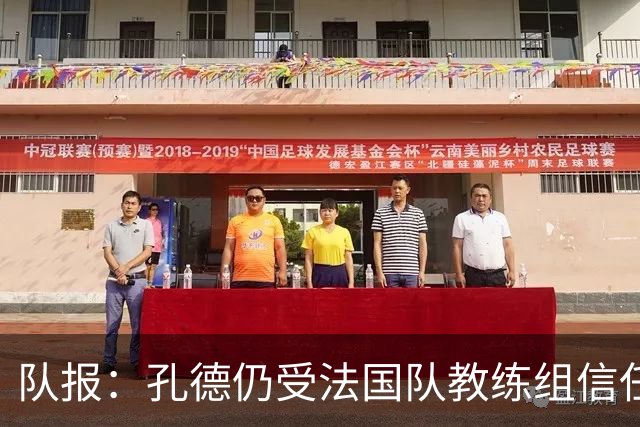 队报：孔德仍受法国队教练组信任，特奥表现受质疑可能被迪涅取代