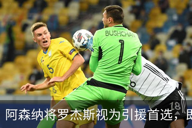 阿森纳将罗杰斯视为引援首选，即将向维拉提出报价