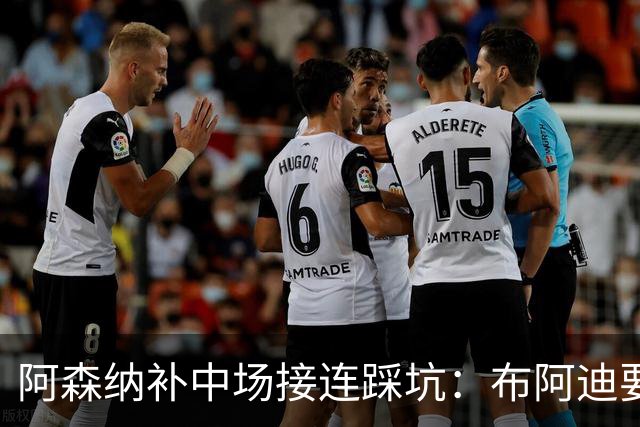 阿森纳补中场接连踩坑：布阿迪要9.06亿元，吉马良斯纽卡死咬不放