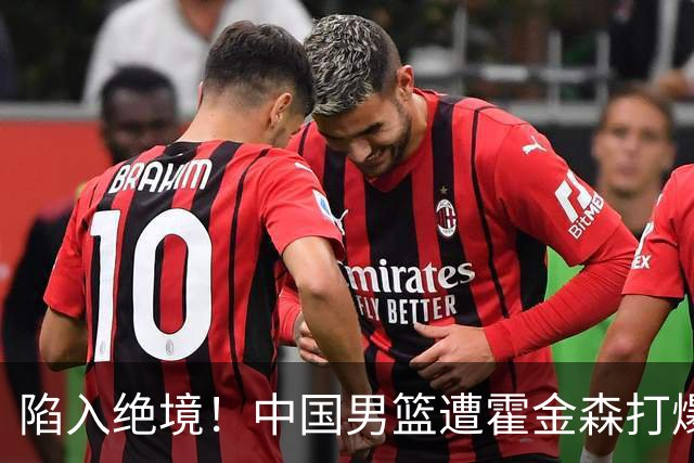 陷入绝境！中国男篮遭霍金森打爆 末轮不胜将无缘世界杯