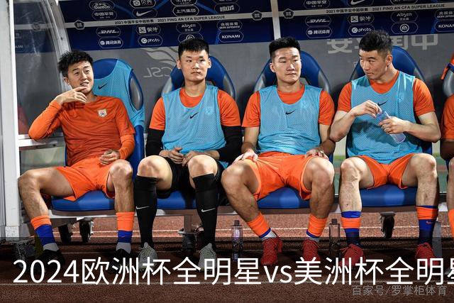 2024欧洲杯全明星vs美洲杯全明星