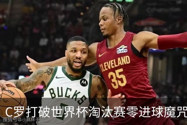 C罗打破世界杯淘汰赛零进球魔咒 葡萄牙2比1绝杀克罗地亚