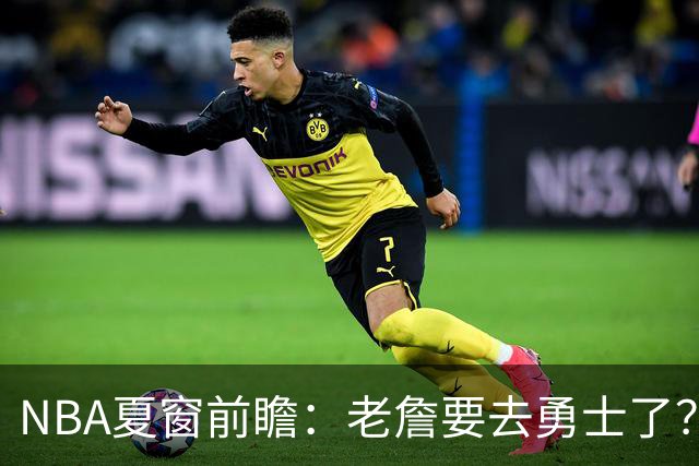 NBA夏窗前瞻：老詹要去勇士了？小卡浓眉入局